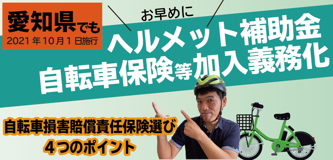 自転車でのヘルメット着用＆保険加入義務