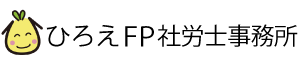 名古屋でファイナンシャルプランナーをお探しなら名古屋駅徒歩５分の【ひろえFP社労士事務所】へ。