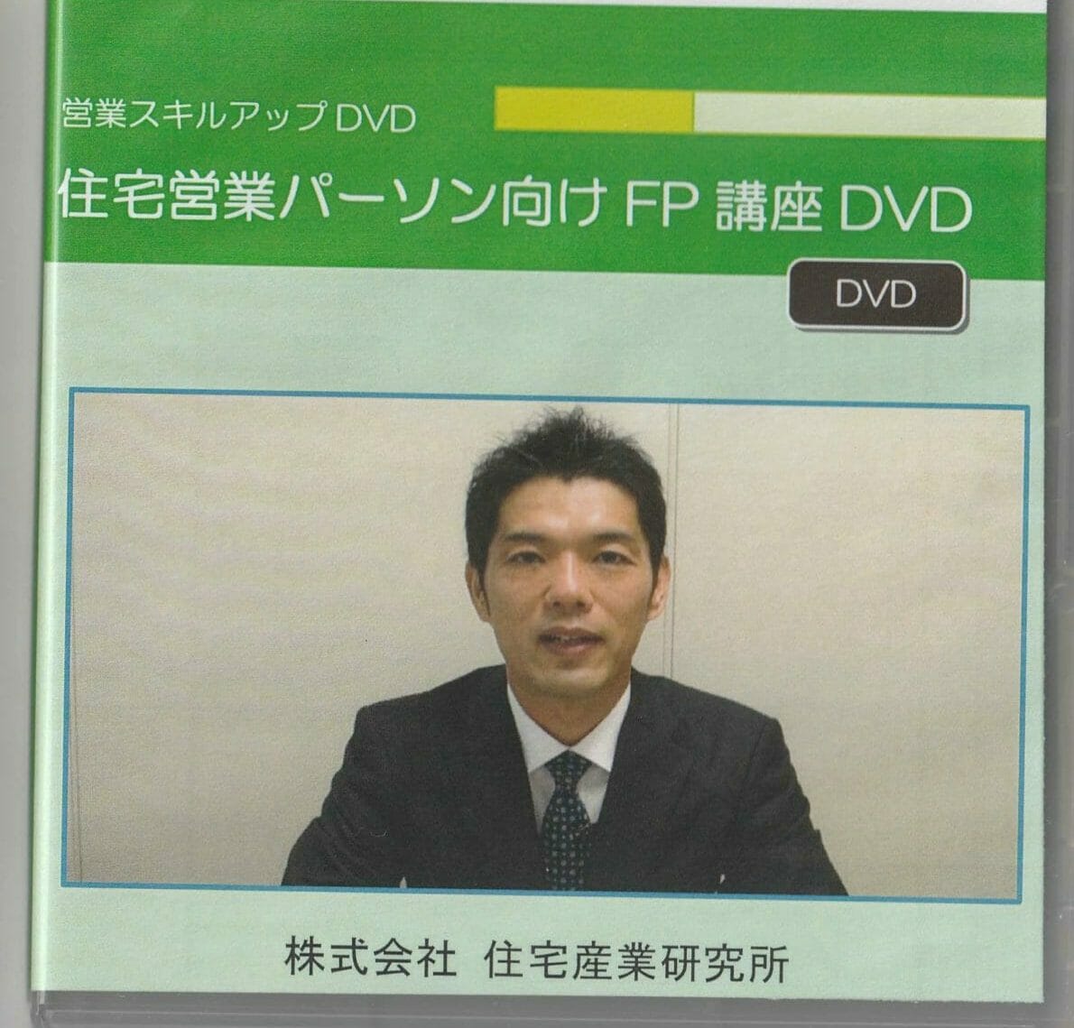 『住宅営業パーソン向けFP講座（DVD）』