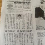 中日新聞（2016年8月1日付朝刊）掲載の教育関連記事に取材協力