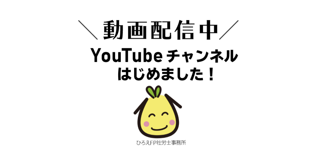YouTubeチャンネル【FPパパちゃんねる】にて動画配信始めました！