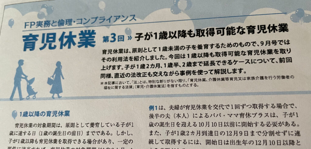 日本FP協会発行FPジャーナル2022年11月号

FP実務と倫理・コンプライアンス「育児休業～第3回　子が１歳以降も取得可能な育児休業」記事の監修者として原稿作成等を行いました。

 
