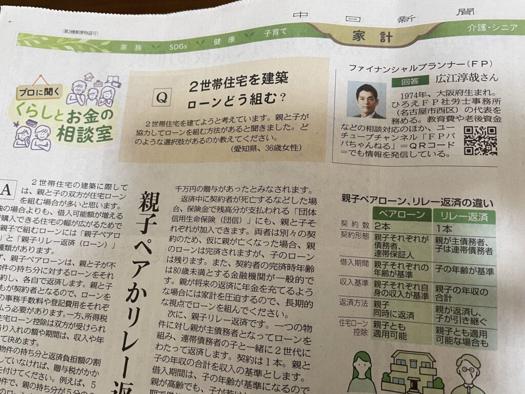 2024/02/22（木）中日新聞・東京新聞掲載「親子ローンについて」